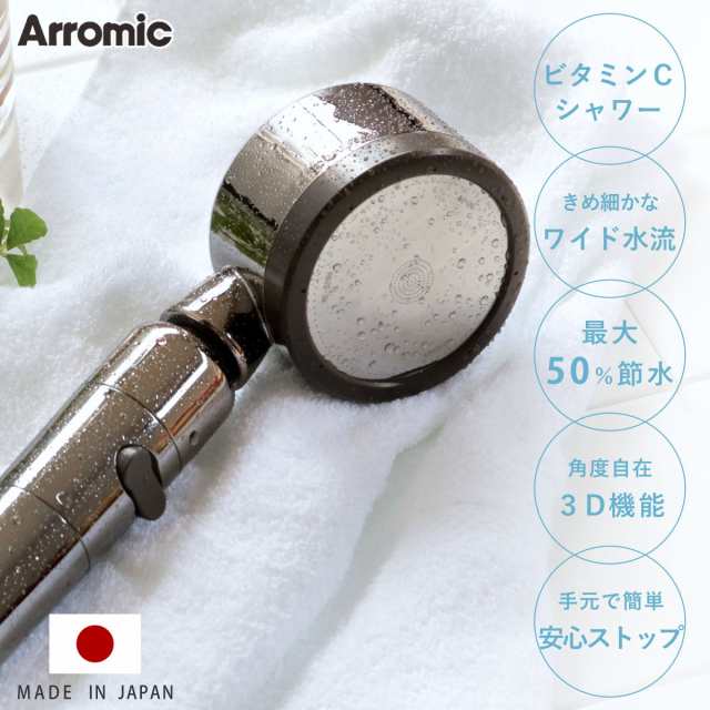 シャワーヘッド 節水 3D Shower Salon style PREMIUM スリーディ・シャワー サロンスタイル・プレミアム （ Arromic  アラミック シャワー｜au PAY マーケット