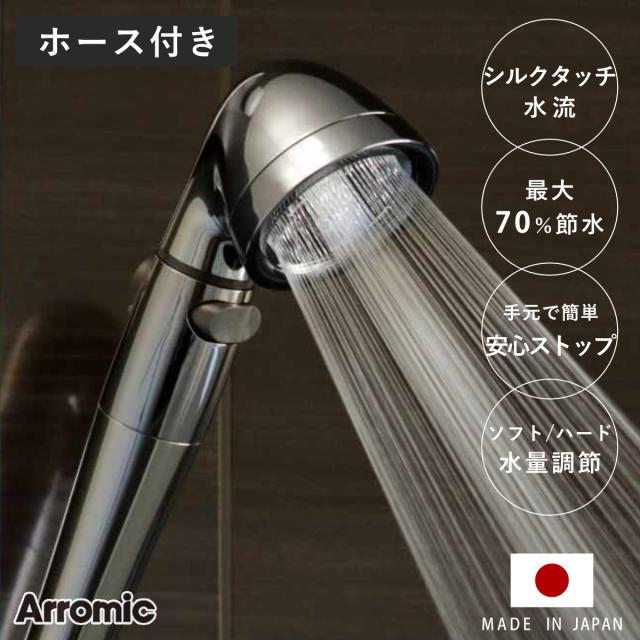 シャワーヘッド 節水 ステンレスホースセット シルクシャワーシリーズ 04タイプ （ シャワー 節水シャワー ホースセット アラミック Arromic 日本製 付け替え 交換 節水シャワーヘッド シルクタッチ 手元ストップ 水圧 強くする ）