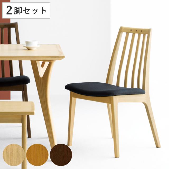 ダイニングチェア 同色2脚セット 座面高43cm BOSCO （ 開梱設置 ボスコ