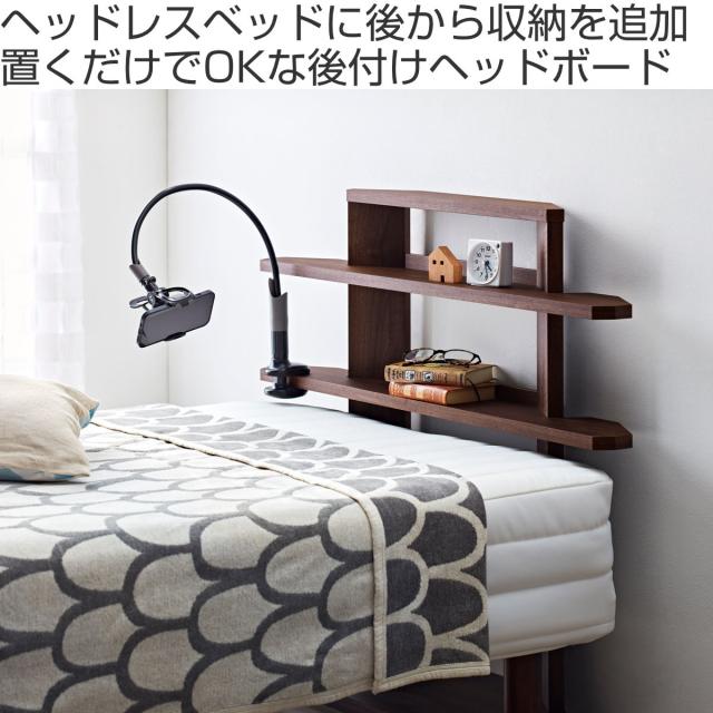 ヘッドボード 幅97cm 8段階 後付け 宮棚 （ ベッドボード 木製 ベッド ボード 枕元 棚 ベッドサイド オープンタイプ 高さ調節 シンプル ナチュラル ブラウン ） ベッド