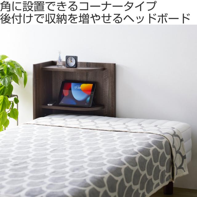 ヘッドボード コーナータイプ 6段階 後付け 宮棚 （ ベッドボード 木製 ベッド ボード 枕元 棚 ベッドサイド 高さ調節 シンプル ナチュラル ブラウン ）