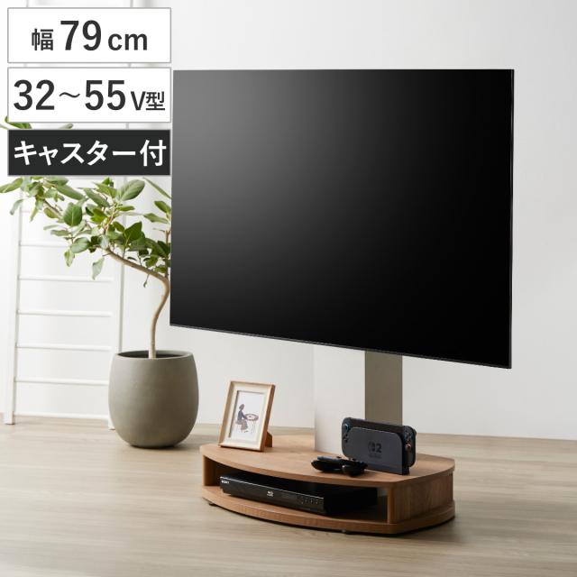 テレビスタンド 幅79cm 32〜55型対応 キャスター付き 木目調 （ テレビ台 スタンド 角度調節 壁寄せ 省スペース コーナー 棚付き アジャスター付き ツートーン ）