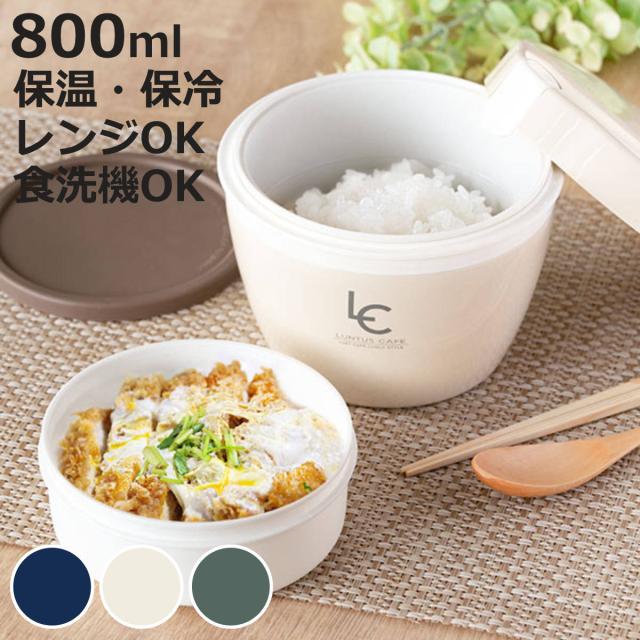 弁当箱 保温 800ml ランタス カフェ丼 （ 保温弁当箱 保冷 お弁当箱 丼
