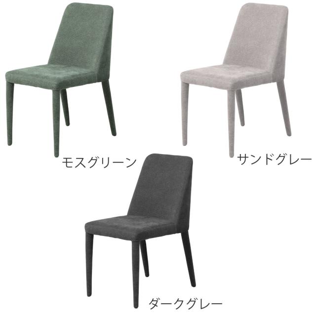 ダイニングチェア 同色2脚セット 座面高45cm GRAD （ チェア 椅子 ダイニング ファブリック 布 肘なし シンプル モダン ナチュラル スタイリッシュ ）_2