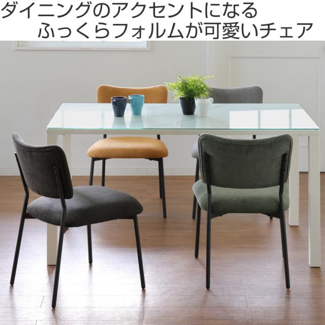 ダイニングチェア 座面高43cm CORAL ファブリック （ チェア ダイニング イス 食卓椅子 アームレス 肘なし 椅子 チェアー いす 食卓 リビング リビングチェア クッション座面 座り心地 快適 ）