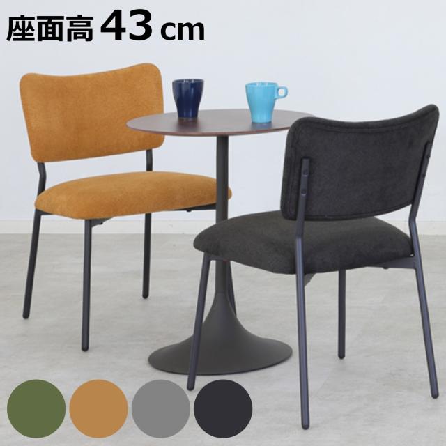 ダイニングチェア 座面高43cm CORAL ファブリック （ チェア ダイニング イス 食卓椅子 アームレス 肘なし 椅子 チェアー いす 食卓 リビング リビングチェア クッション座面 座り心地 快適 ）