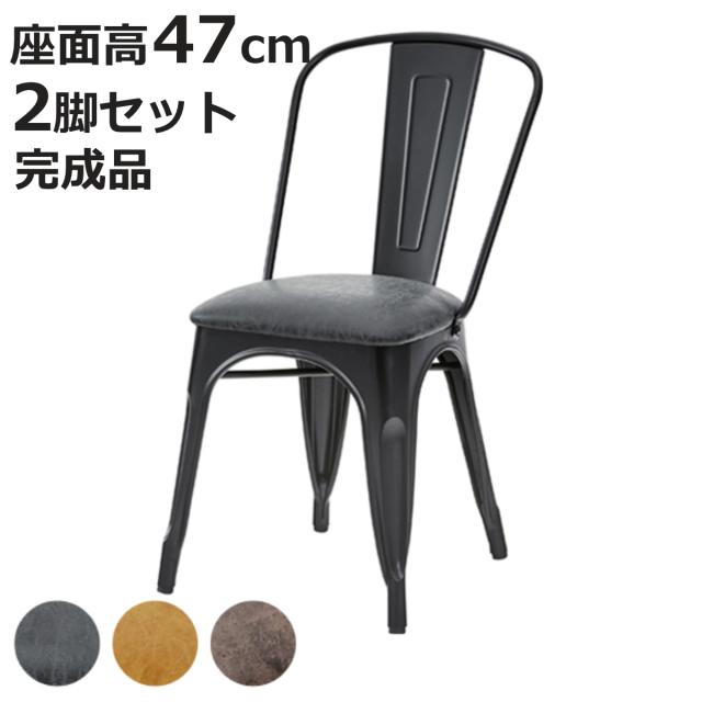 チェア 座面高47cm 2脚セット スチール ソフトレザー （ イス ダイニングチェア ダイニングチェアー チェアー いす 食卓椅子 リビングチェア 合皮 スチールフレーム 2個セット ）