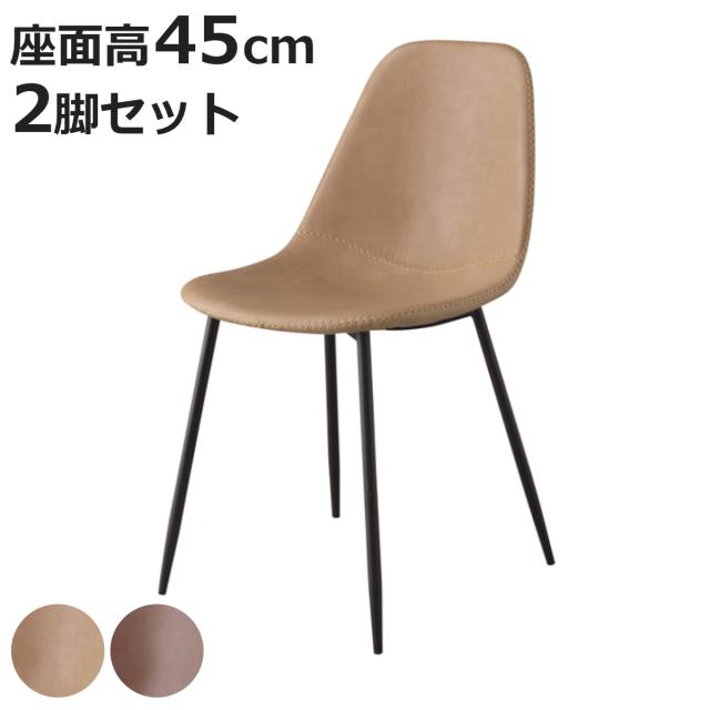 ダイニングチェア 座面高45cm 2脚セット スチール ソフトレザー （ イス ダイニングチェアー レザー調 合皮 チェアー いす 食卓椅子 リビングチェア スチールフレーム ダイニング ）