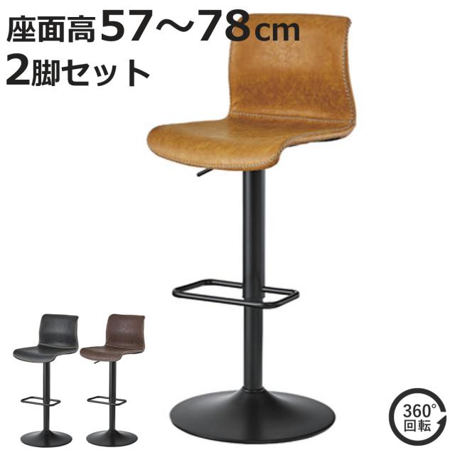 専用　カウンター　ハイチェアー　二脚 カウンターチェア 座面高57〜78cm 2脚セット 回転 ソフトレザー