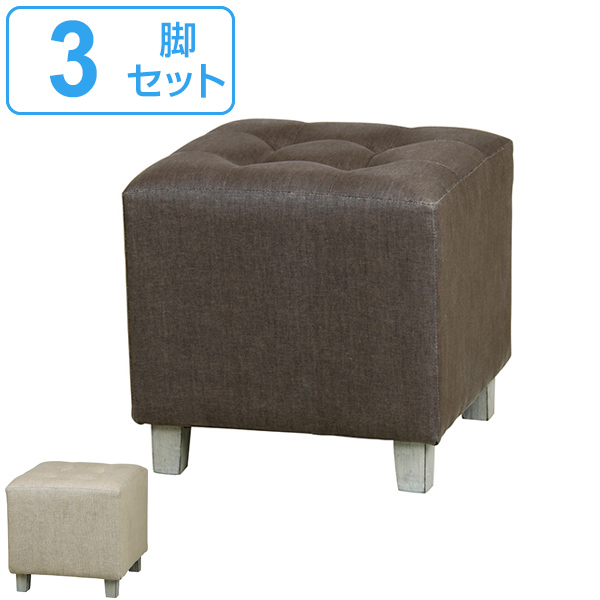 スツール 3脚セット 布張り ファブリック 正方形 角型 椅子 イス 腰掛 （ チェア いす チェアー オットマン 1人掛け 腰掛け 玄関 リビング 背もたれなし 脚付き 足置き 四角 おしゃれ ）