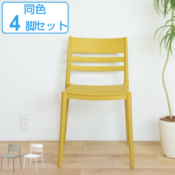 チェア 4脚セット 座面高45.5cm 積み重ね スタッキング プラスチック 椅子 チェアー ダイニングチェア （ イス いす リビングチェアー シンプル 背もたれ付き 背もたれ 食卓 ダイニングチェアー ）