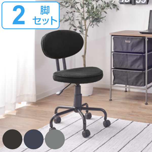 デスクチェア 2脚セット 座面高48〜58cm クッション コーデュロイ 高さ調整 コンパクト キャスターチェア （ 椅子 パソコンチェア キャスター 肘なし チェア イス ワークチェア PCチェア 高さ 調節 おしゃれ ）