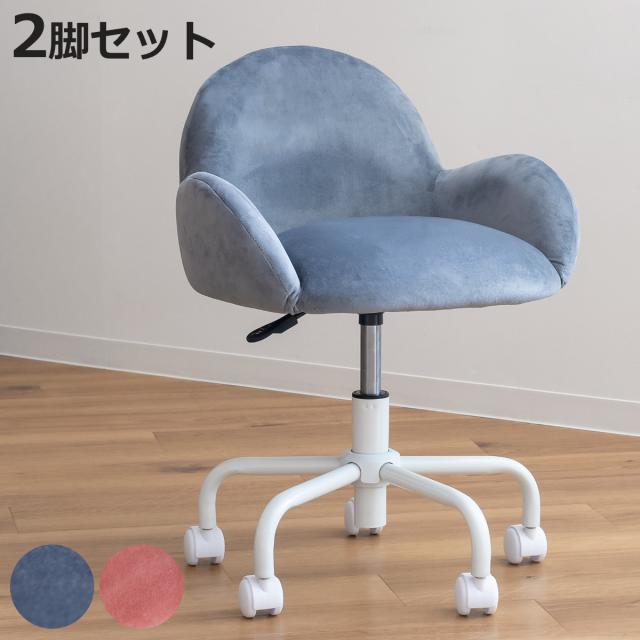 デスクチェア 同色2脚セット 座面高43〜51cm クッション ベロア （ パソコンチェア キャスター 学習チェア 勉強椅子 学習椅子 肘付き デザインチェア PCチェア 高さ 調節 おしゃれ かわいい 姫系 女の子 ）の通販は