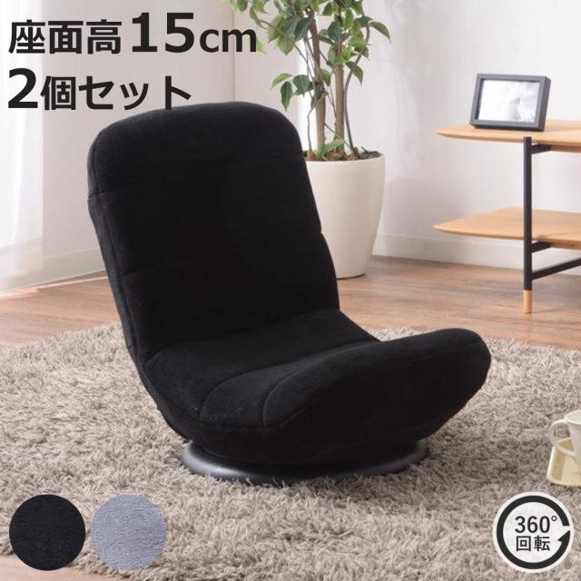 座面高15cm 2個セット 回転 リクライニング コンパクト 折りたたみ （ 折り畳み リラックスチェア フロアチェア 肘なし 1人掛け パーソナルチェア 360度回転 リビング 座いす 回転式 椅子 チェアー ）