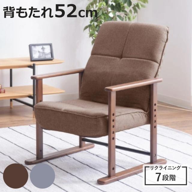 高座椅子 高齢者 リクライニング Sサイズ 肘掛 疲れにくい 腰痛 座面高29〜38cm （ リクライニングチェア イス 天然木 肘掛け リラックスチェア 腰掛け リビング 畳 和室 チェアー ソファ 1人掛け 折り畳み ）