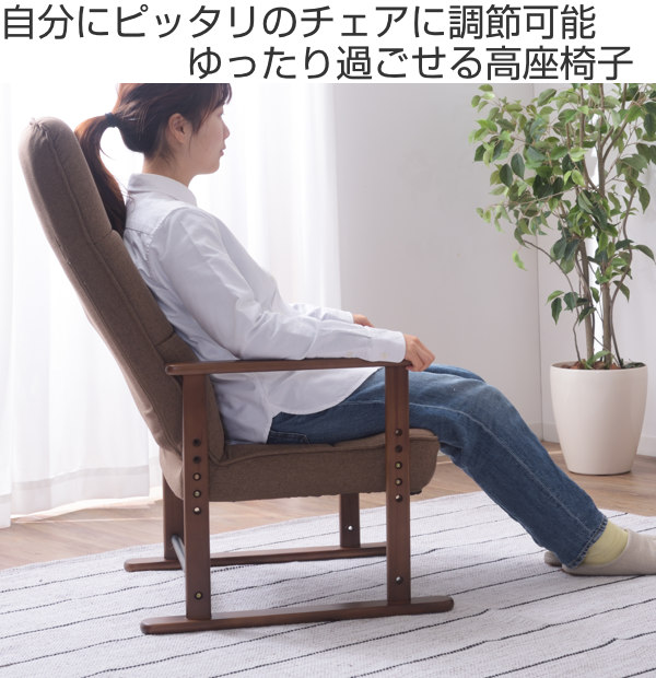 高座椅子 高齢者 リクライニング 肘掛 腰痛 M 木製 折りたたみ 座面高