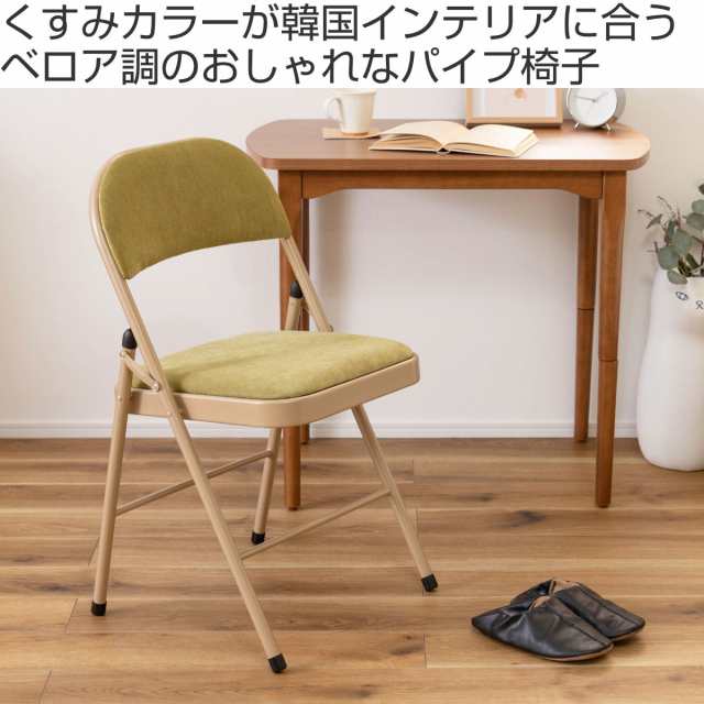 折りたたみ椅子 座面高48cm ファブリック ベロア調 パイプ椅子 