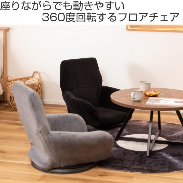 座椅子 回転 肘掛け 折りたたみ （ 座いす 座イス 椅子 チェア フロア チェアー ロー ソファー 1人掛け 1人用 肘付き コンパクト リビング おしゃれ シンプル 北欧風 ブラック グレー ）_1