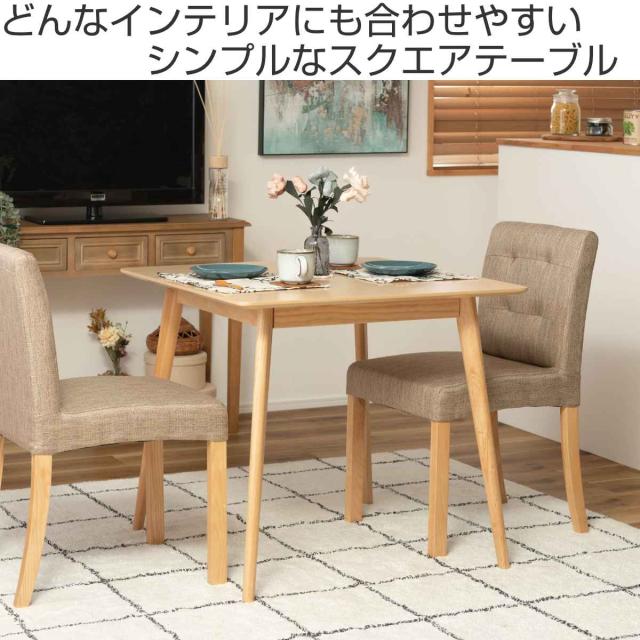 ダイニングテーブル 幅80cm 正方形 木目調 （ カフェテーブル ダイニング スクエア 四角 テーブル 食卓 2人掛け おしゃれ 北欧風 コンパクト ナチュラル 白 ）_1