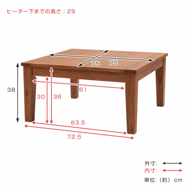 こたつ 幅75cm 正方形 木製 （ こたつテーブル センターテーブル ロー