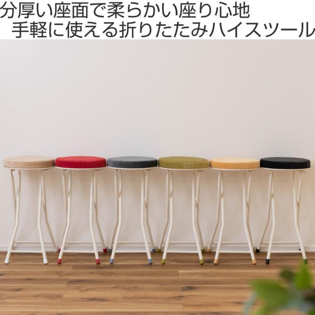 折りたたみ椅子 ハイスツール 座面高60cm スチール （ 折りたたみ