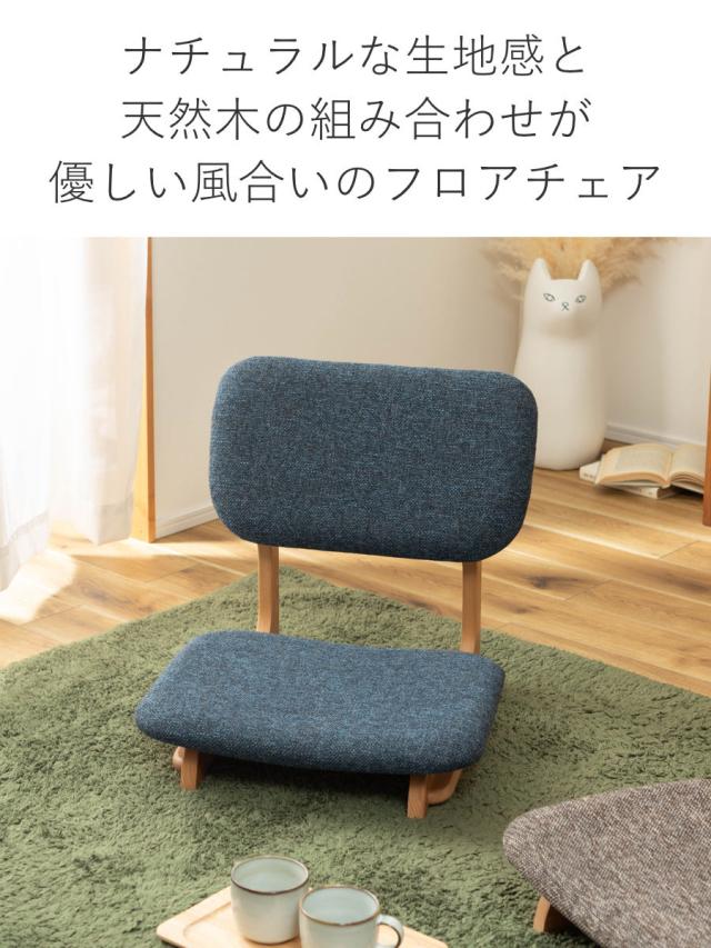 座椅子 幅50cm コンパクト 天然木 （ 木製フレーム フロアチェア