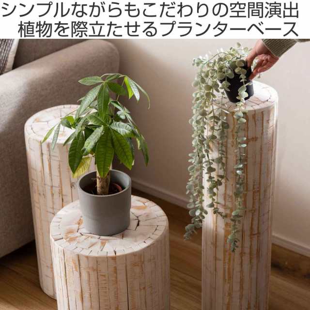 プランタースタンド グリーンベース 高さ68×直径20cm 木製 プランタースタンド グリーンベース 高さ68×直径20cm 木製