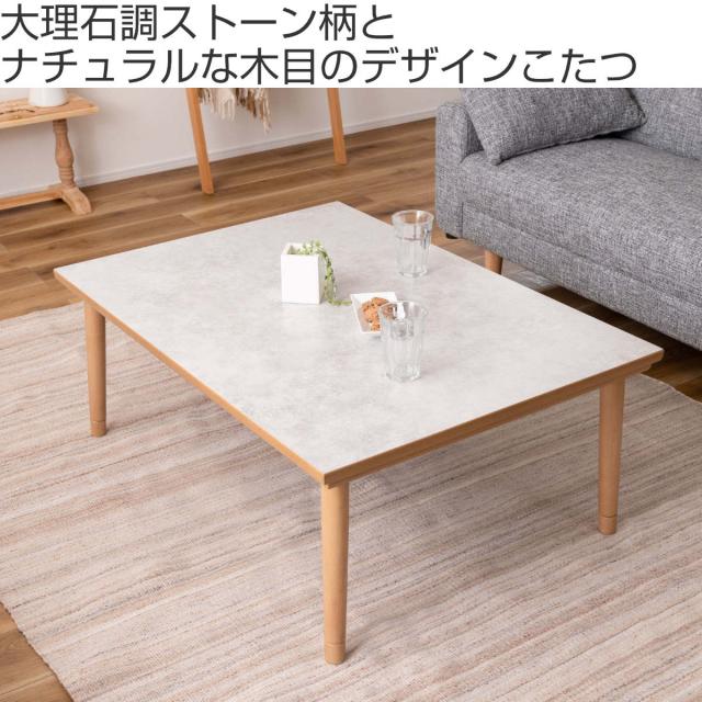 こたつ テーブル おしゃれ 長方形 お手入れ簡単 木製 （ 幅 105 cm センターテーブル リビングテーブル ローテーブル 大理石調 薄型 フラットヒーター ナチュラル 丸脚 高さ調節 継ぎ脚 ）_1