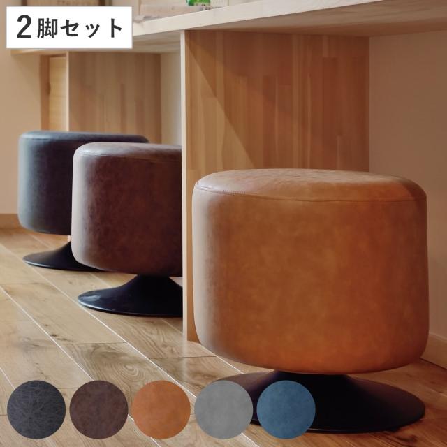 スツール 同色2脚セット 高さ40cm 丸椅子 回転式 ソフトレザー （ レザー調 合皮 丸 椅子 チェア カフェ 北欧 ヴィンテージ調 おしゃれ リビング ダイニング 完成品 ）