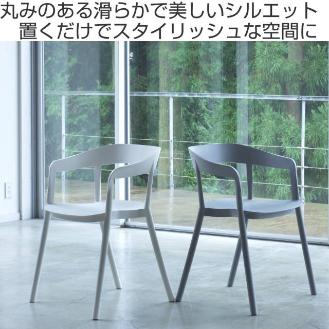 チェア 座面高46cm 積み重ね スタッキング ひじ掛け アームチェア 椅子 イス プラスチック PP素材 （ デザインチェア おしゃれ 屋外 軽量 北欧 モダン スタイリッシュ グレー ホワイト ）_1