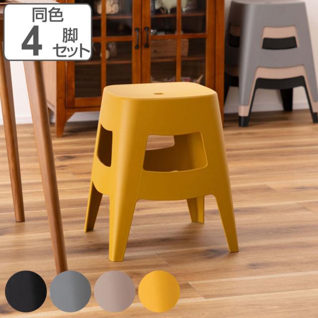 スツール 同色4脚セット 高さ45cm スタッキング ペポ （ プラスチック チェア 積み重ね スタッキングチェア 軽量 シンプル コンパクト いす 椅子 腰掛け イス 持ち運び 省スペース 軽い スタッキングスツール 背もたれ無し おしゃれ ） 10,321円