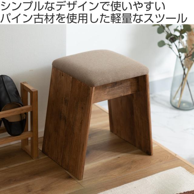 スツール 木製 座面高45cm （ 玄関 リビング 腰掛け 椅子 サイド