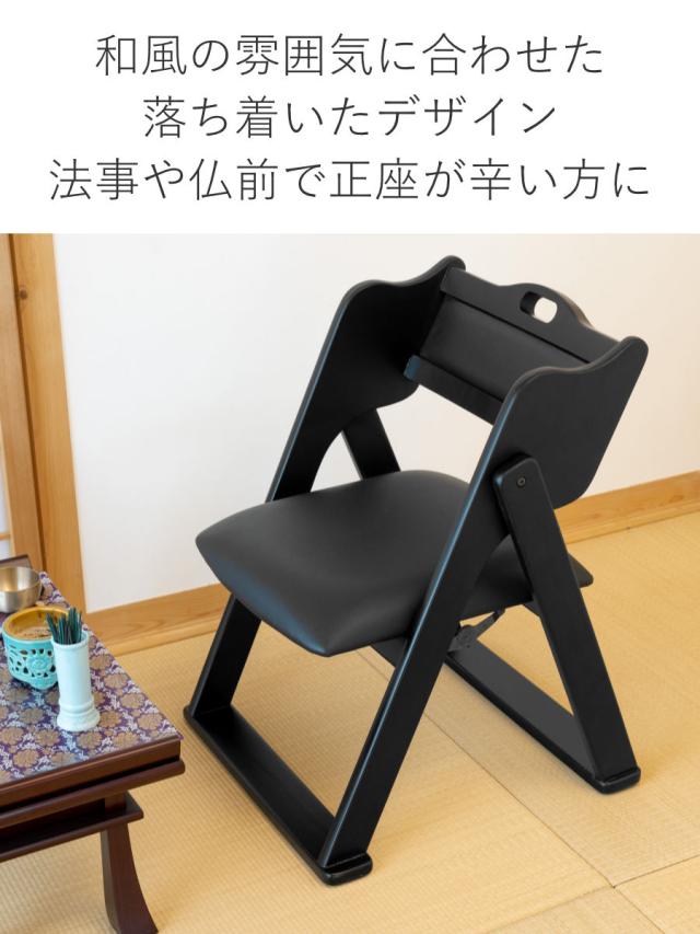 お座敷チェア 座面高36cm 座椅子 折りたたみ椅子 ブラック （ チェア いす 椅子 コンパクト 折りたたみチェア 仏事 法事 仏具 仏前 仏壇前 冠婚葬祭 黒 和室 お座敷 木製 ）_4