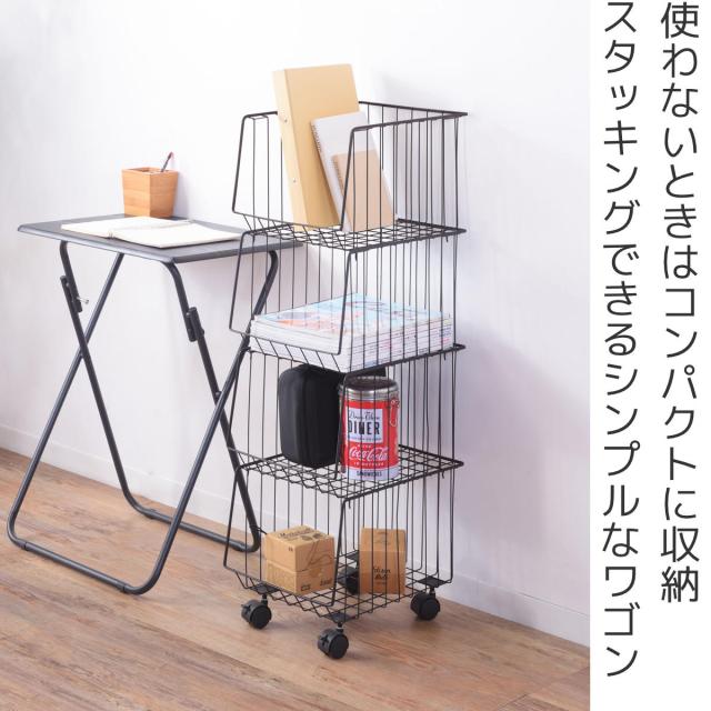 スタッキングワゴン 幅26.5cm 4段 ストッカー キャスター付 （ ワイヤーバスケット ワゴン ラック バスケット 収納 衣類収納 雑誌 書類 衣類 小物収納 小物入れ スタッキング ボックス 四段 かご キャスター スチール製 スチール ）_1