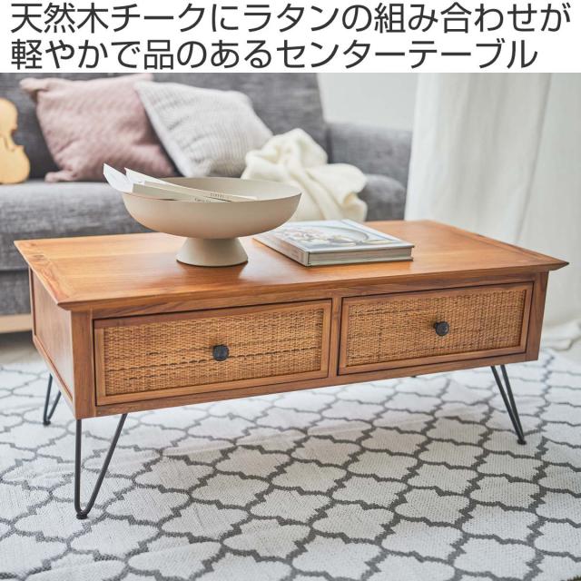 センターテーブル 幅100cm 収納付 （ 天然木 ラタン調 ローテーブル リビングテーブル テーブル 長方形 引き出し付き 木目調 チーク ナチュラル おしゃれ ）_1