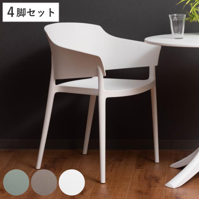 アームチェア 同色4脚セット 座面高46cm スタッキング （ プラスチック ポリプロピレン 軽量 スタイリッシュ シンプル スタッキングチェア サブチェア マルチチェア ）