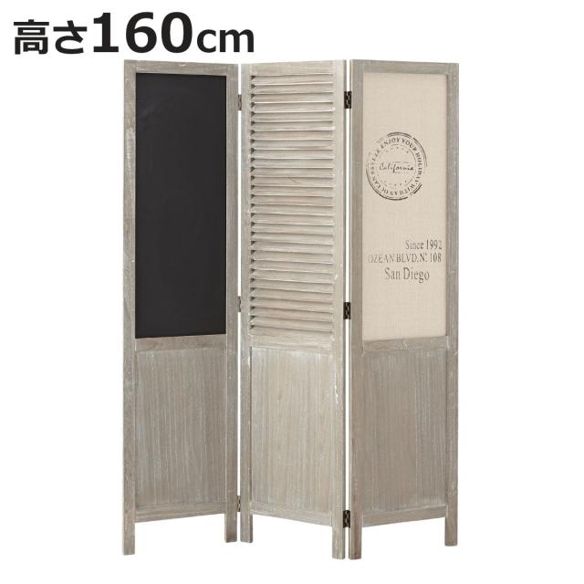 衝立 洋風衝立 3連 黒板付 サンマルコス 高さ160cm （ 間仕切り ついたて 目隠し 自立 ルーバースクリーン パーテーション 折りたたみ カフェ風 パーティション つい立て 仕切り 桐 黒板 ブラックボード リビング 寝室 インテリア ）の通販は