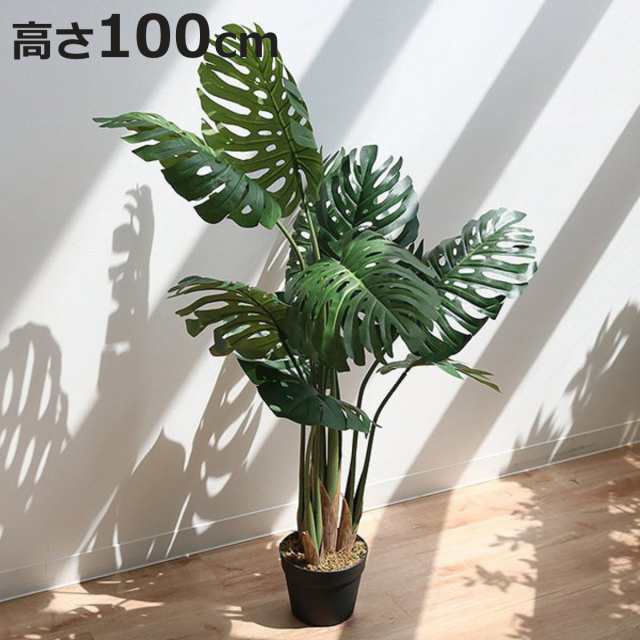 人工観葉植物 モンステラ 100cm フェイクグリーン 造花 （ 観葉植物 フェイク 人工植物 アートグリーン 緑 グリーン 癒し リラックス 植