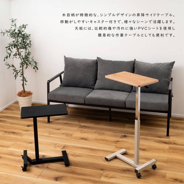 サイドテーブル 昇降式 高さ60〜95cm 木目調天板 （ キャスター付き