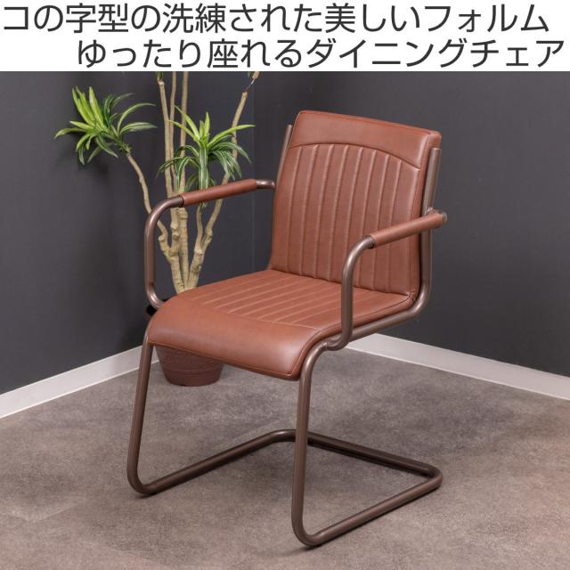 夕めし女性議長 座面高46糎 スチール写真 ホンブルグ帽なめし革 （ なめし革調 肘付き添い人 カンティレバー コの字型 リビング女性議長 合皮 スチール写真ひな型 ビンテージ調 レトロ調 ）
