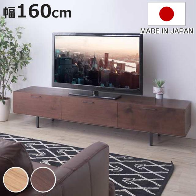 テレビ台 ローボード 幅160cm 日本製 シンプルデザイン （ テレビ 