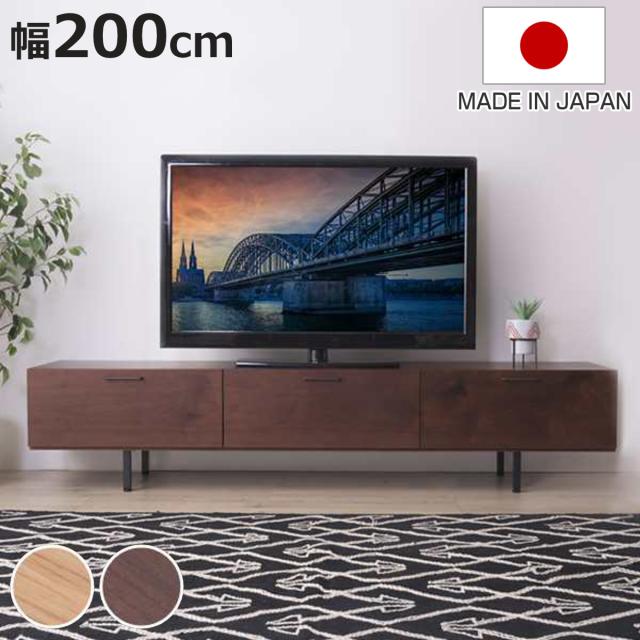 テレビ台 ローボード 幅200cm 日本製 シンプルデザイン （ テレビボード TV台 AVラック テレビラック 国産 TVボード AVボード TVラック リビングボード テレビ 家具 木製 幅200 200cm ）