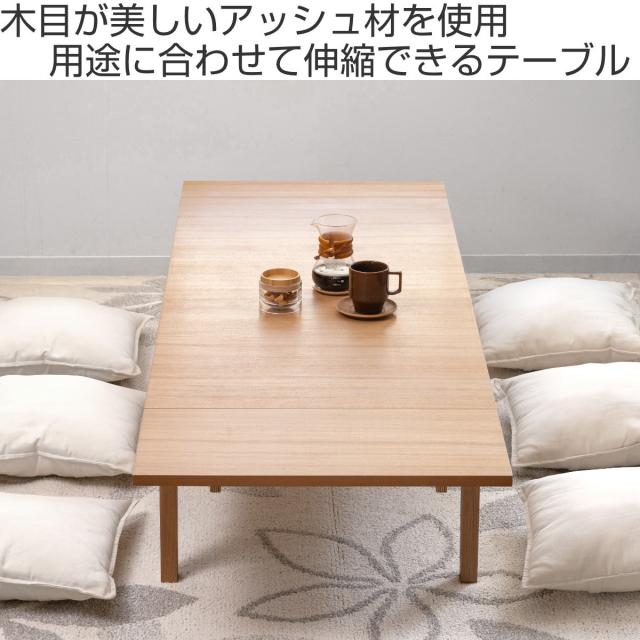 センターテーブル 伸縮式 幅120〜180cm 木目調 （ 伸長 3段階 120 150 180 リビングテーブル ローテーブル テーブル 座卓 天然木 木製 2人 4人 6人 シンプル 北欧風 和モダン ナチュラル ブラウン ）_1