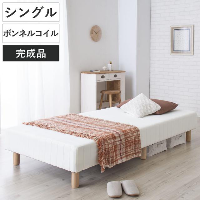 ベッド シングルベッド デイベッド （ 脚付きマットレス シングル ボンネルコイル マットレスベッド ボンネル コイル 寝具 完成品 寝室 かんたん 1人用 省スペース ）