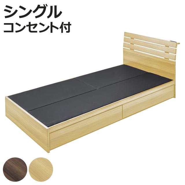 ベッド シングルベッド 収納付 引出し コンセント付 ブラウン