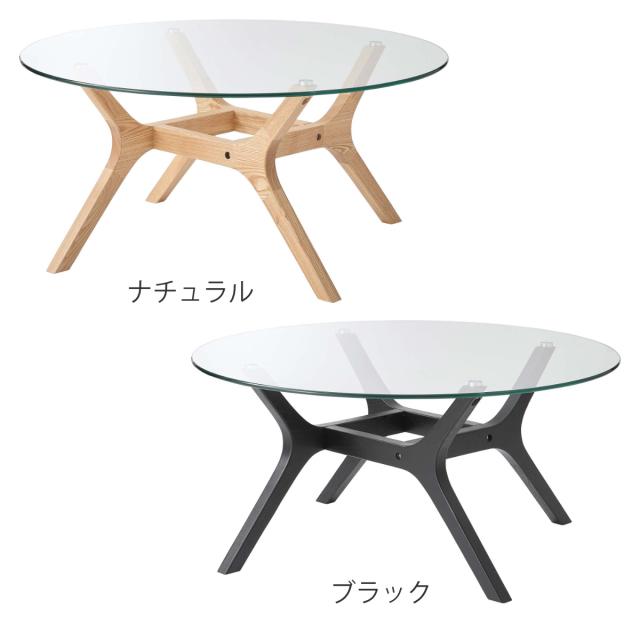リビングテーブル型 直径80cm ガラステーブル （ ガラス天板 木製脚 丸 テーブル ラウンドテーブル ローテーブル センターテーブル 天然木 シンプル モダン ナチュラル 北欧 スタイリッシュ ）