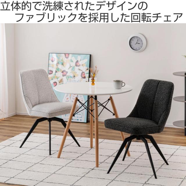GMFT166○上久商店 藏 肘無イス ダイニングチェア 食卓椅子 回転椅子 回 ダイニングチェア 座面高49cm 回転 ファブリック （ チェア ダイニング