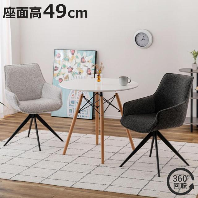 ダイニング回転式高さが低め肘付きチェア ダイニングチェア 座面高49cm 回転 肘掛け付き ファブリック （ チェア