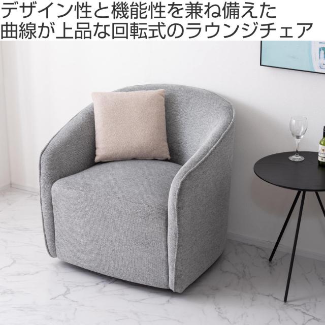 ラウンジソファ 座面高43cm 回転 リビングチェア 完成品 （ 1人掛け