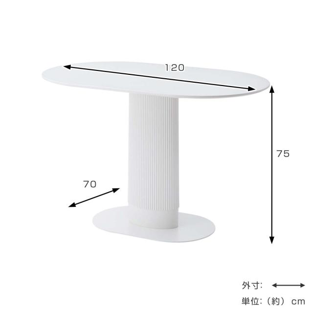 ダイニングテーブル 幅120cm オーバル型 （ 楕円 テーブル 食卓